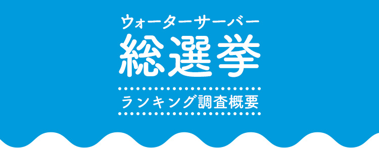 ウォーターサーバー総選挙/運営者情報