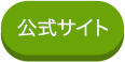 公式サイト
