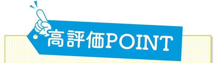 高評価POINT